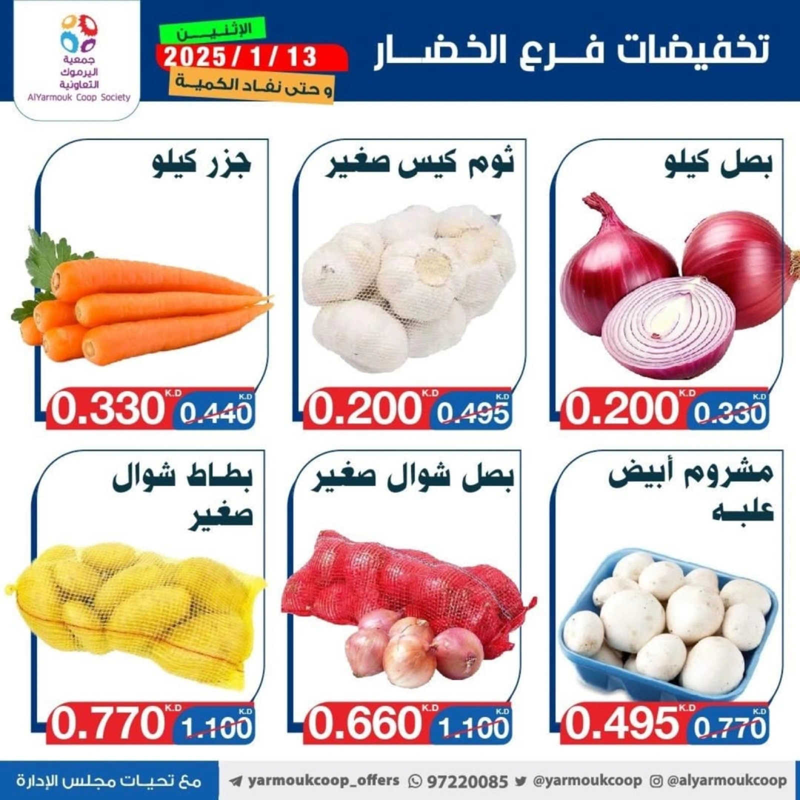 صفحة 5 ضمن عروض الخضار والفاكهة في جمعية اليرموك التعاونية الكويت