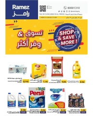 صفحة 1 ضمن اشتري ووفر اكثر في أسواق رامز البحرين