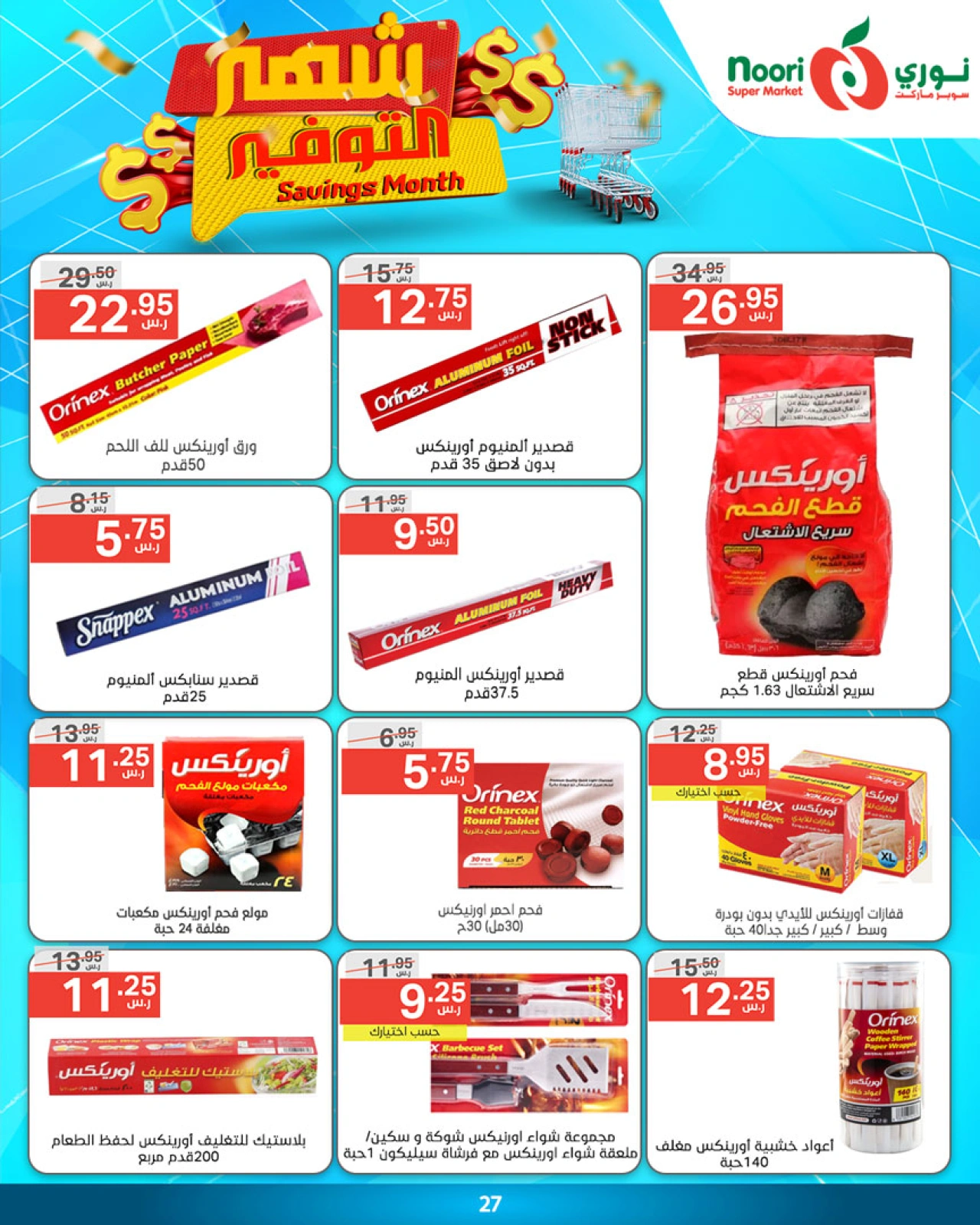 صفحة 27 ضمن شهر التوفير في نورى سوبر ماركت السعودية