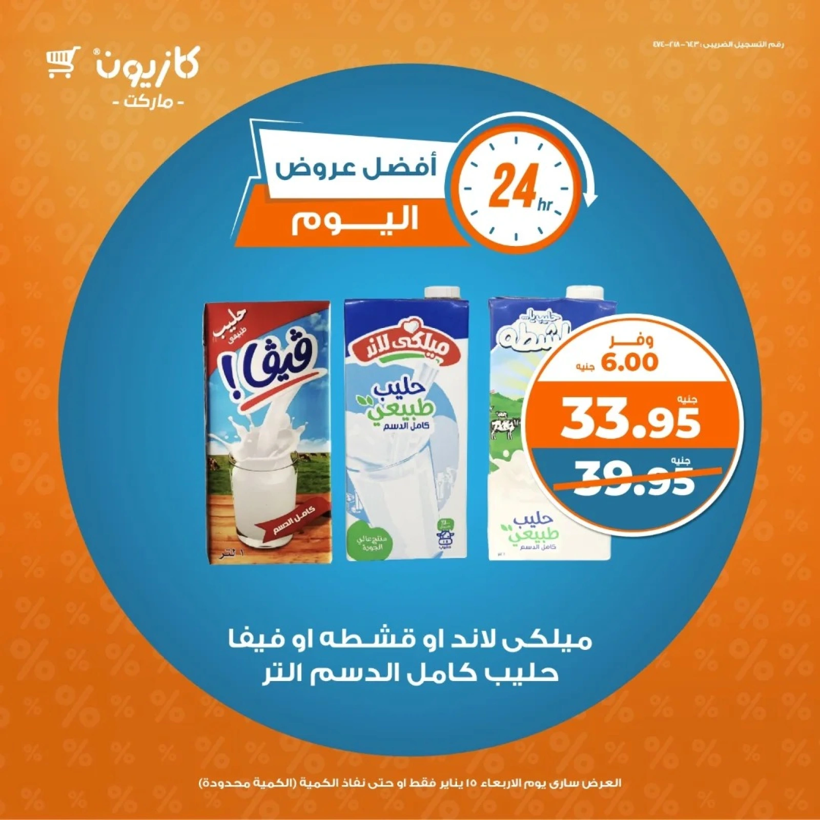 صفحة 4 ضمن أفضل عروض اليوم في كازيون ماركت مصر
