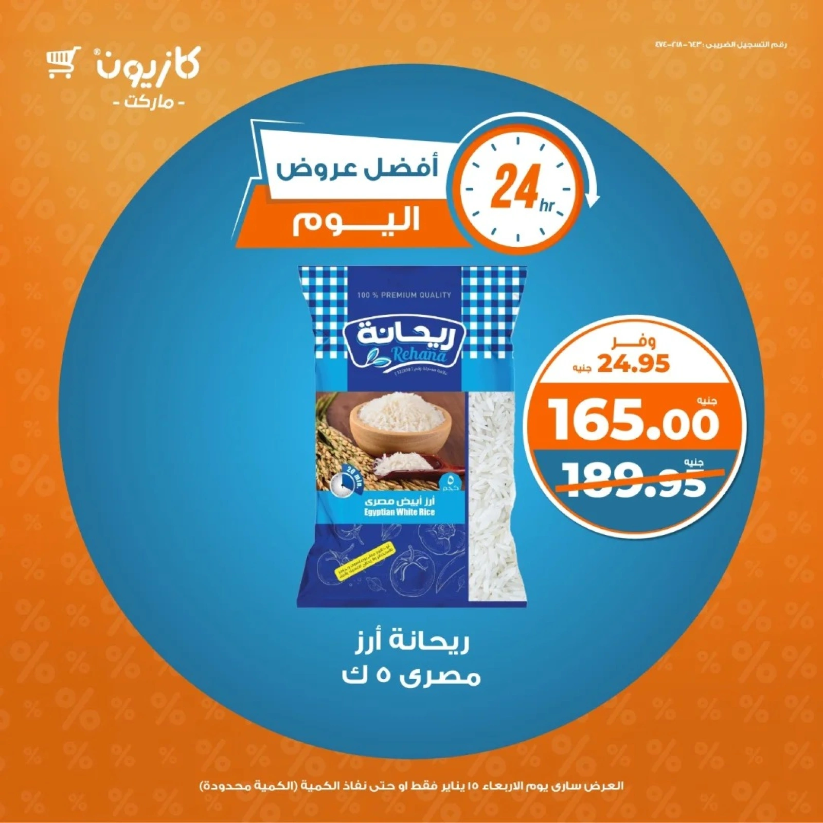 صفحة 1 ضمن أفضل عروض اليوم في كازيون ماركت مصر
