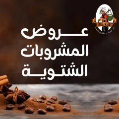 صفحة 1 ضمن عروض المشروبات الشتوية في جملة ماركت مصر