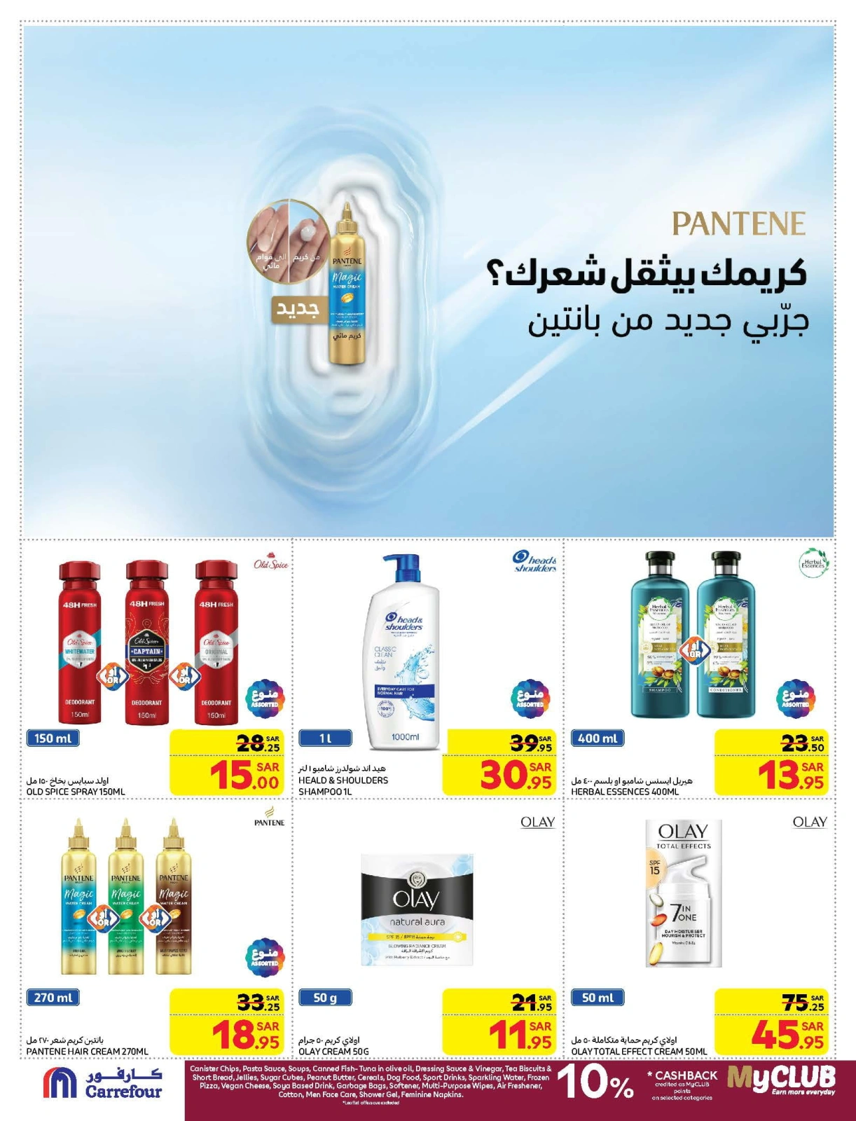 صفحة 45 ضمن عروض بـ 10 ريال بس في كارفور السعودية