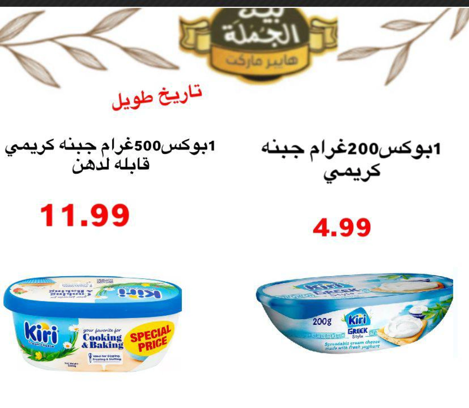 صفحة 12 ضمن عروض السنة الجديدة في بيت الجملة هايبر ماركت الإمارات