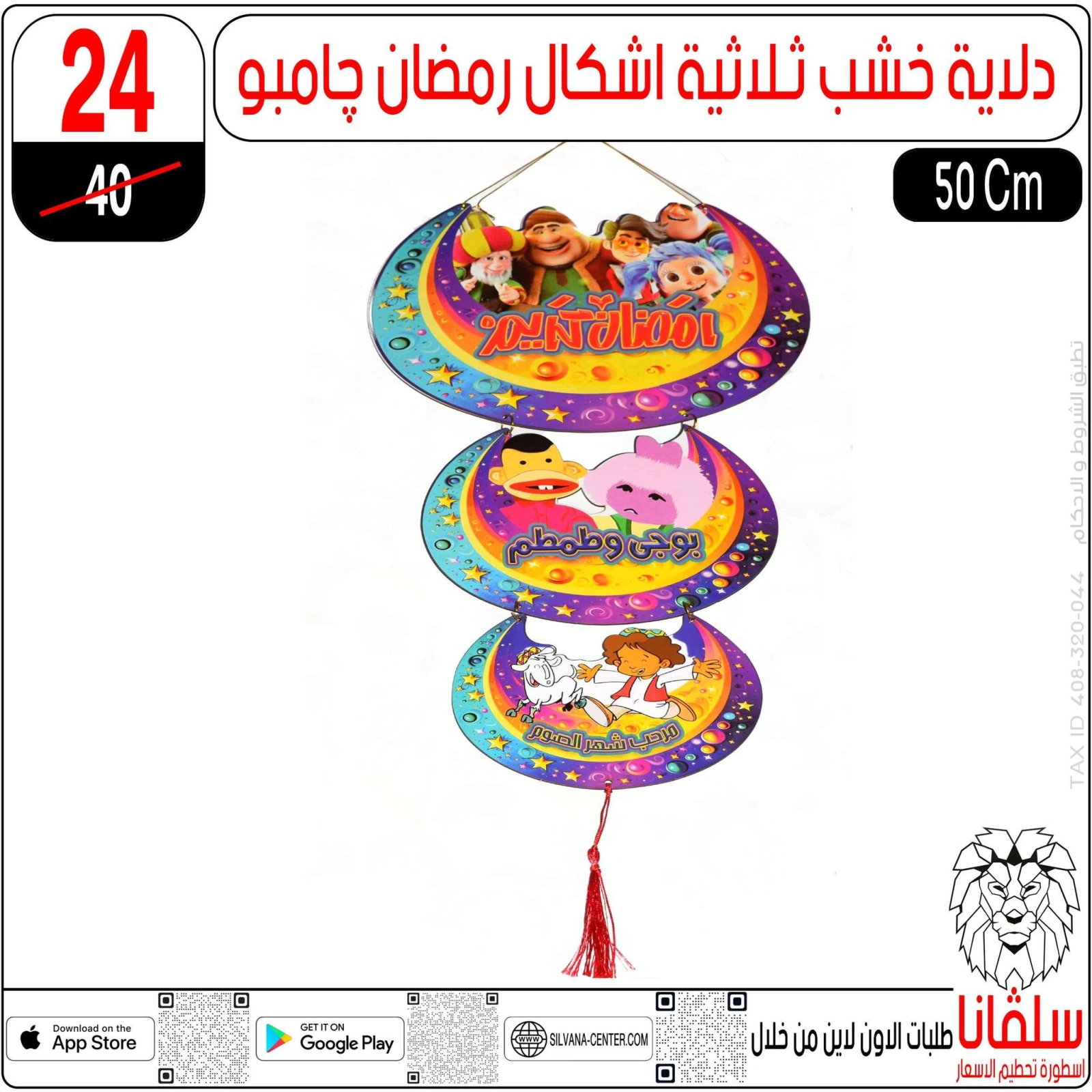 صفحة 44 ضمن عروض أهلا رمضان في سلڤانا سنتر مصر