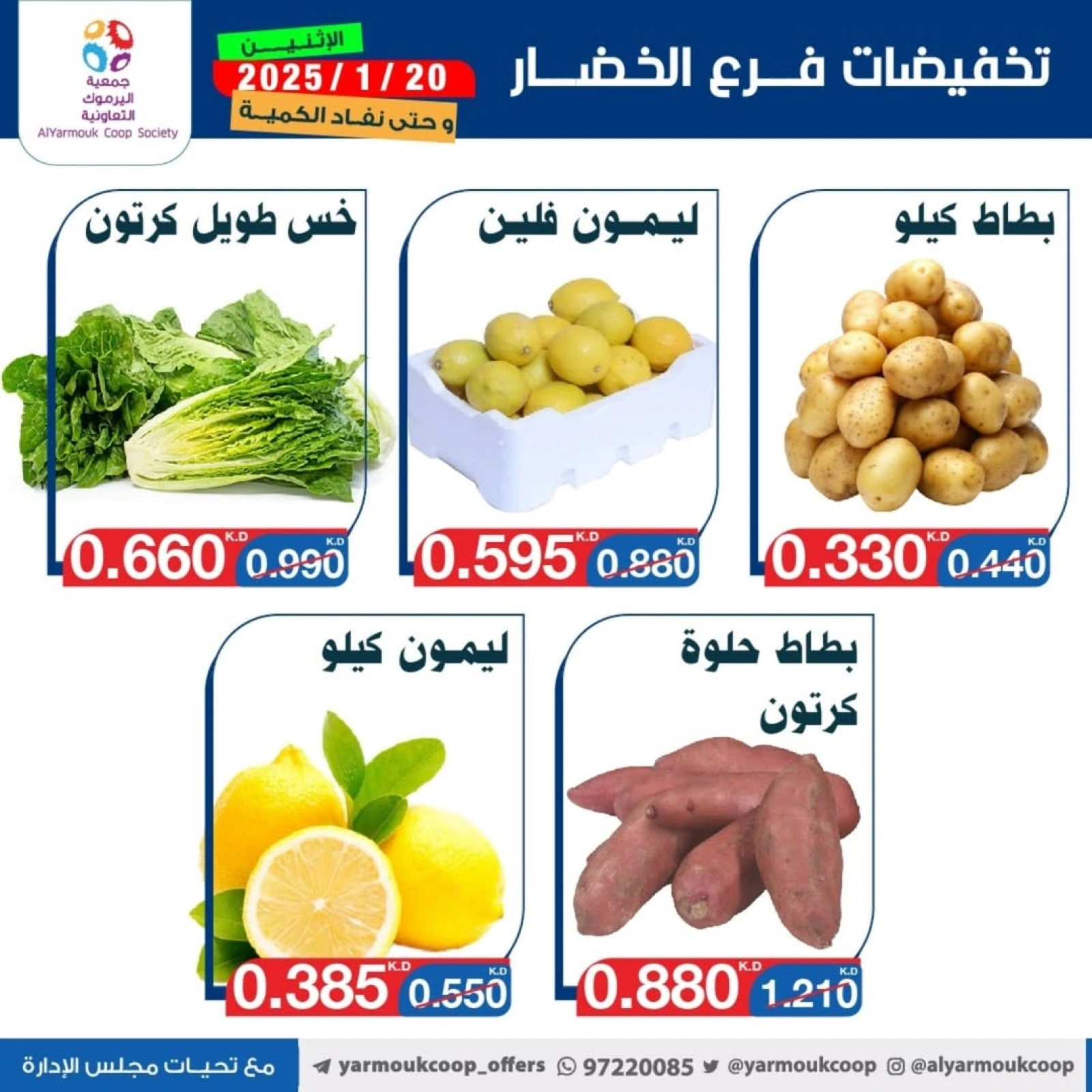 صفحة 5 ضمن عروض الخضار والفاكهة في جمعية اليرموك التعاونية الكويت