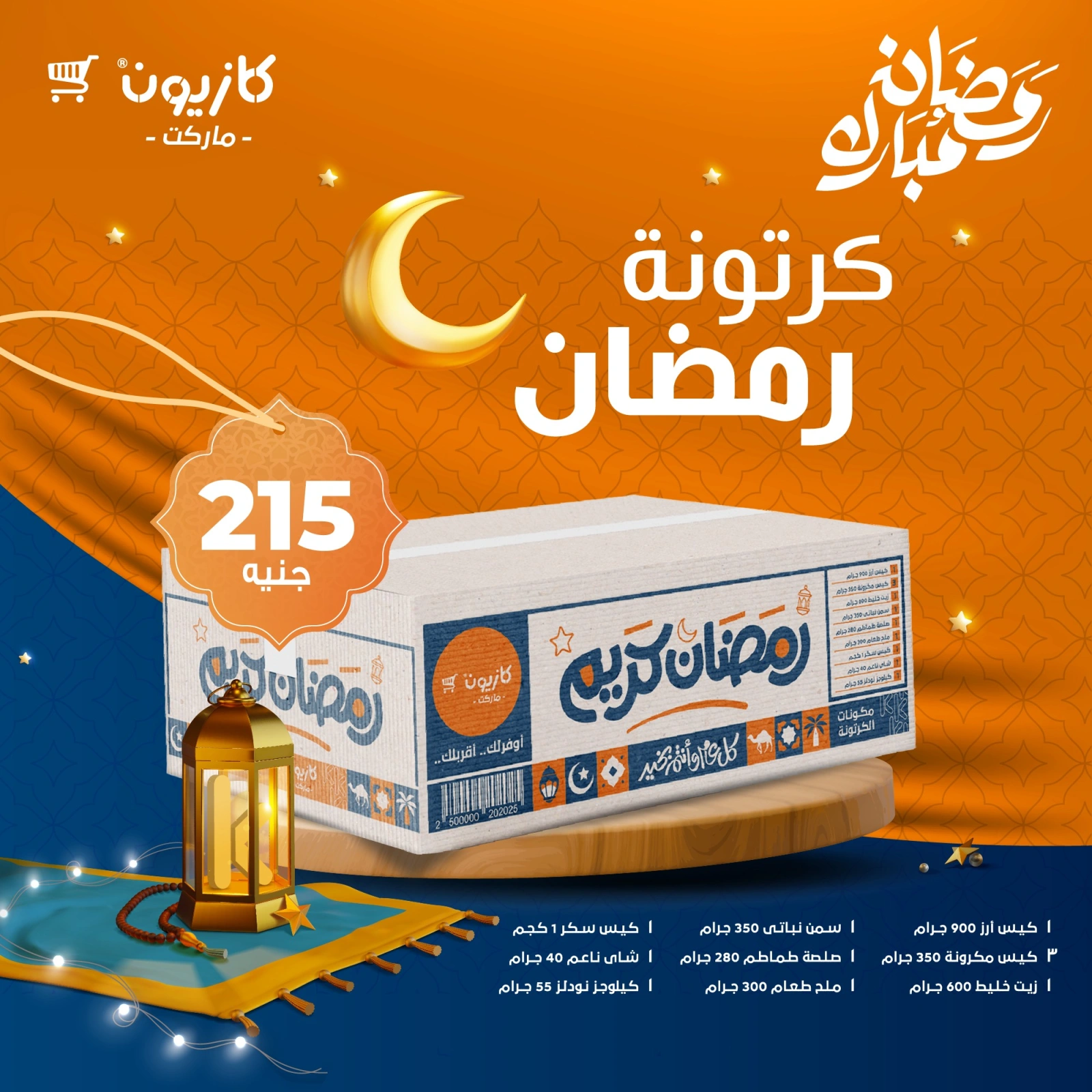صفحة 1 |عروض شنطة رمضان لدي كازيون ماركت مصر