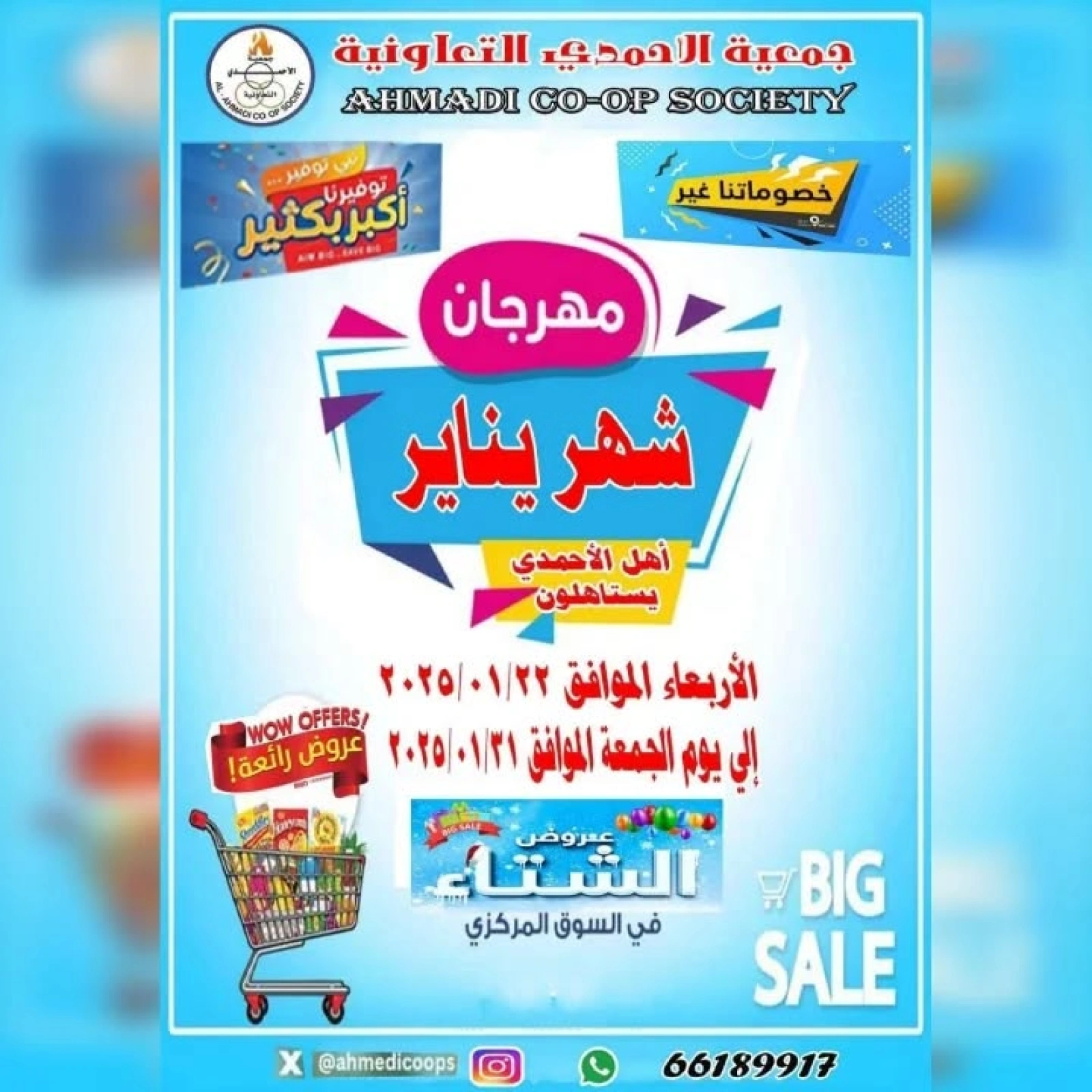 صفحة 1 ضمن عروض مهرجان يناير في جمعية الأحمدى التعاونية الكويت