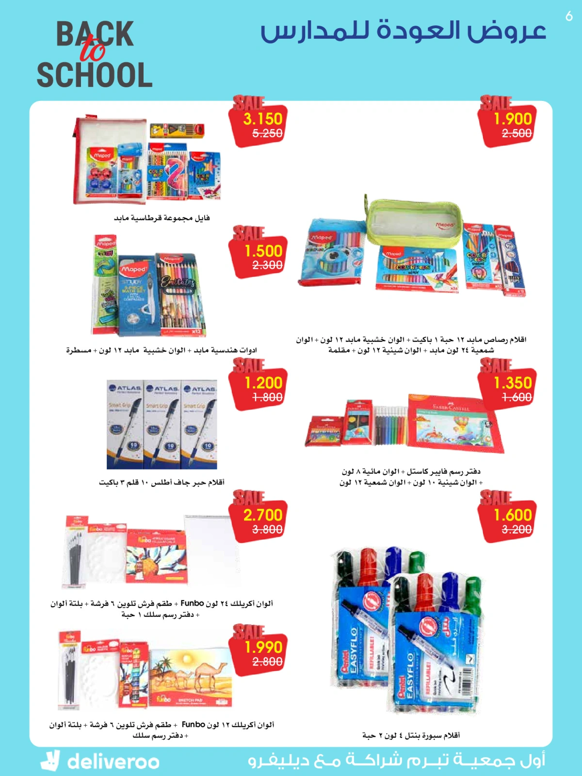 صفحة 6 ضمن عروض العودة للمدارس في جمعية الروضة وحولي التعاونية الكويت