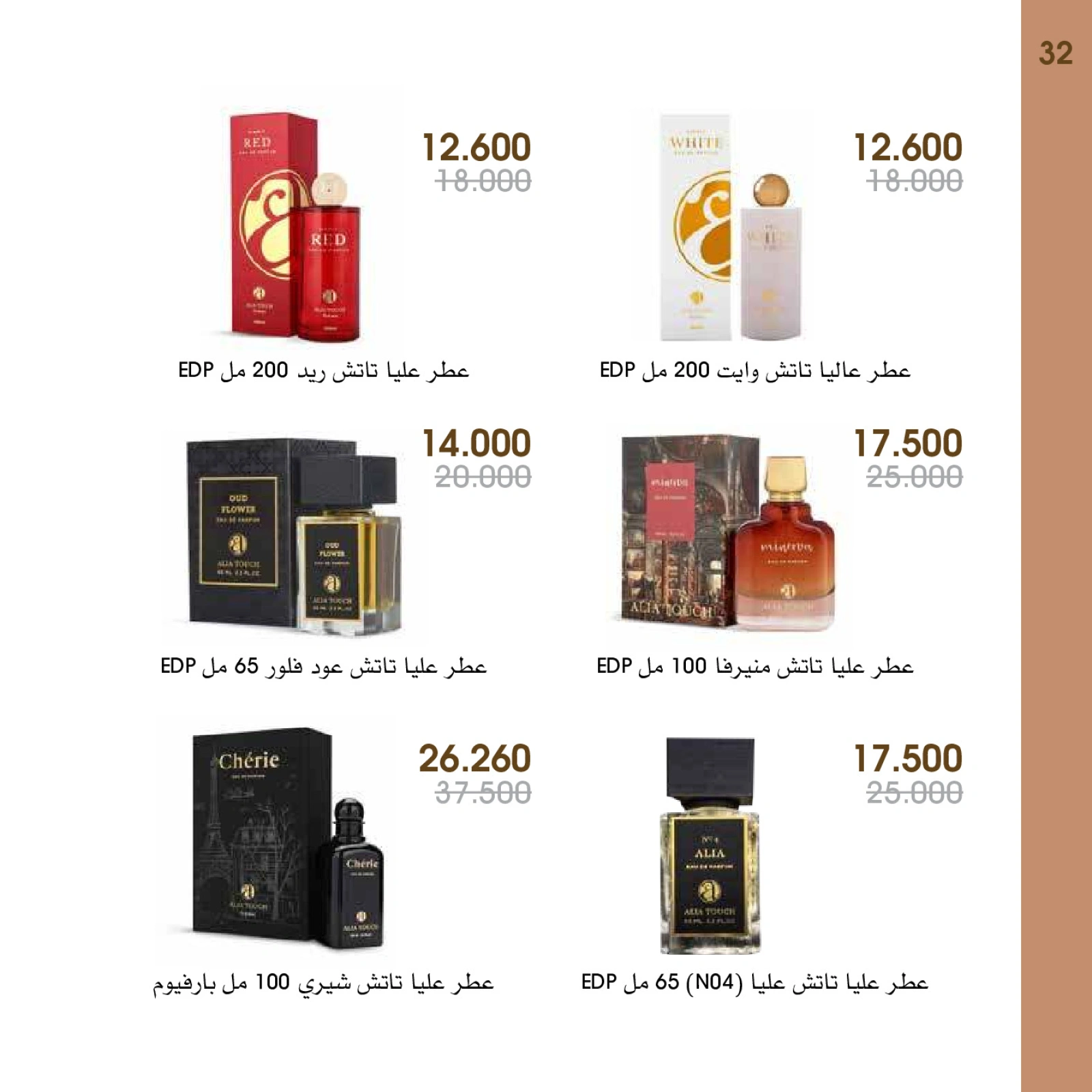 صفحة 32 ضمن عروض العطور في جمعية الروضة وحولي التعاونية الكويت