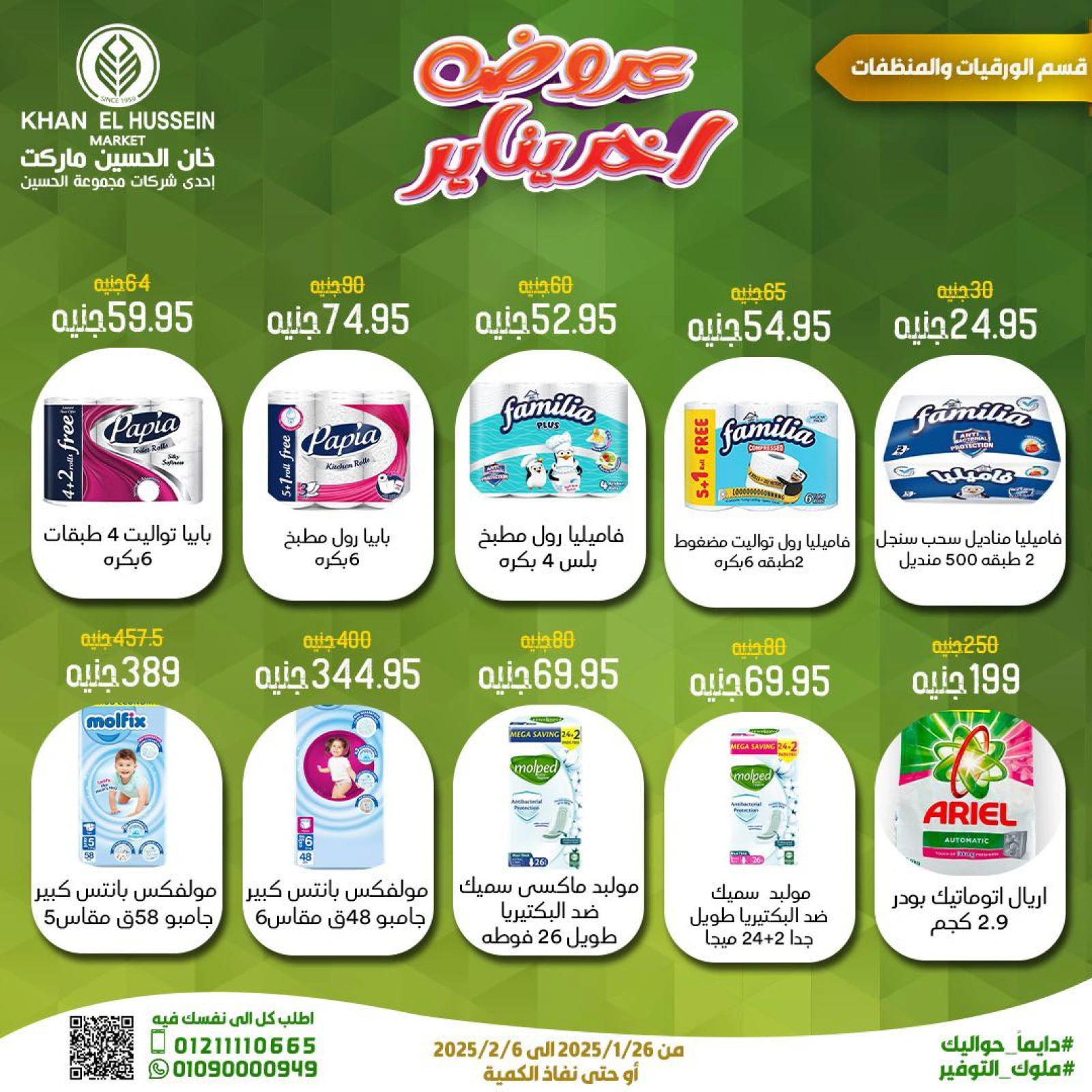 صفحة 4 ضمن عروض تخفيضات في خان الحسين ماركت مصر