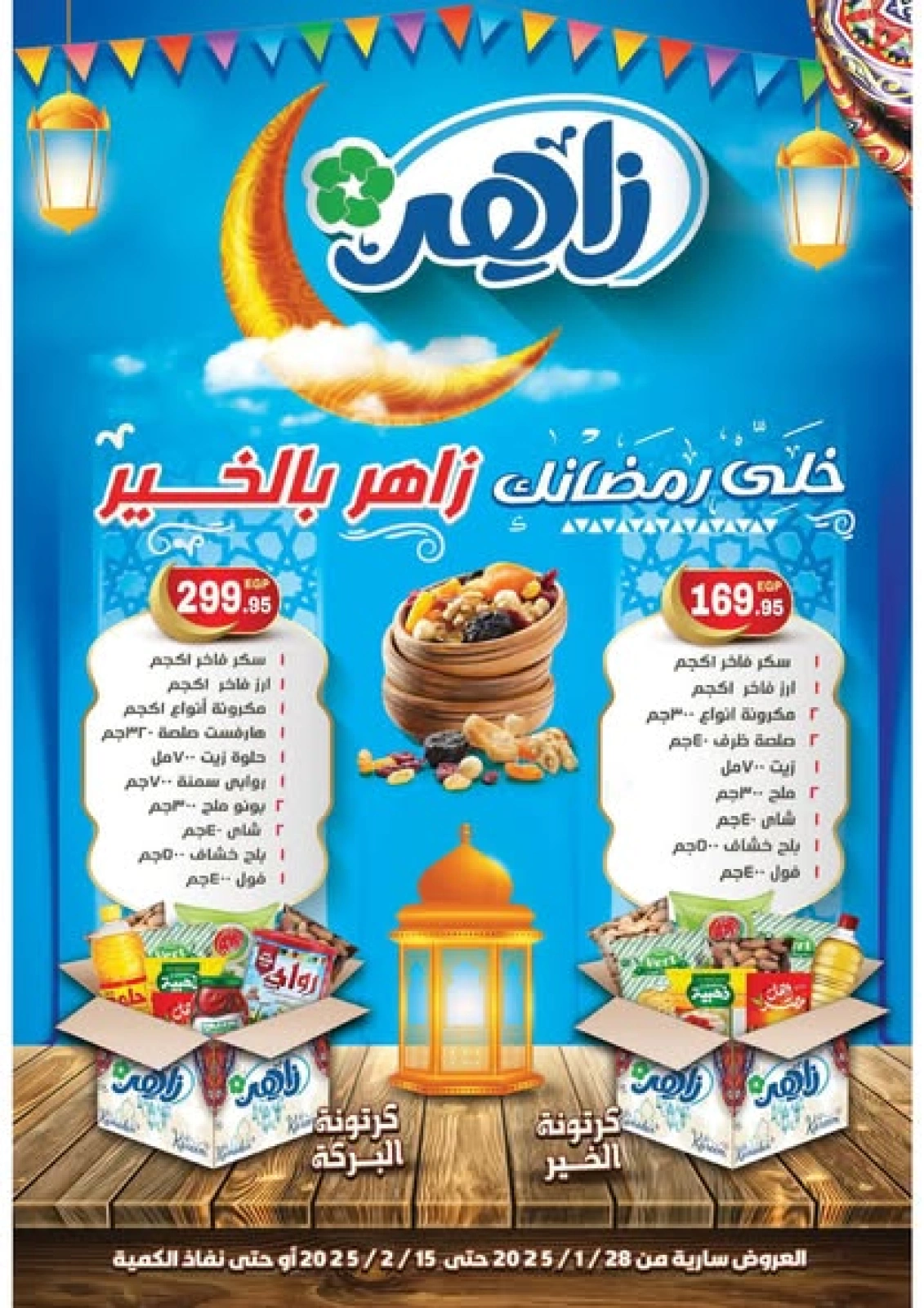 صفحة 1 ضمن عروض رمضان كريم في زاهر ماركت مصر