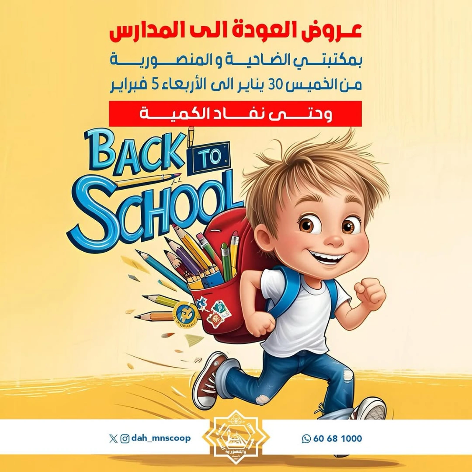 صفحة 1 ضمن عروض العودة إلى المدارس في جمعية الضاحية والمنصورية الكويت