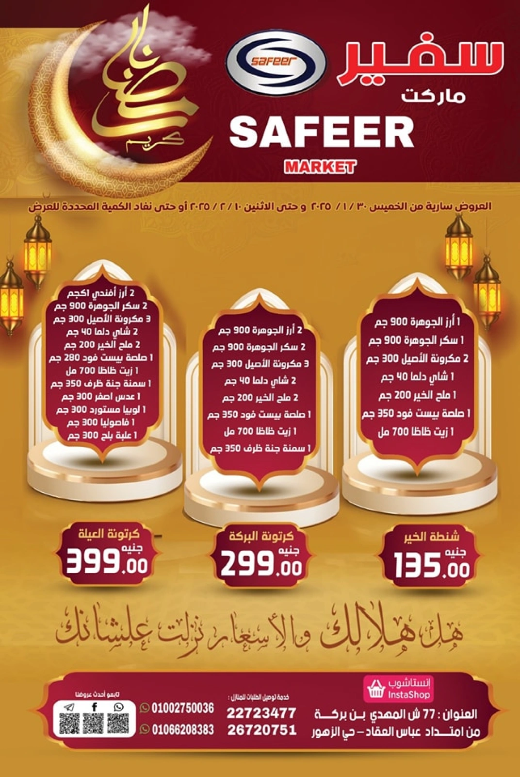 صفحة 1 ضمن عروض رمضان كريم في سفير سوبر ماركت مصر