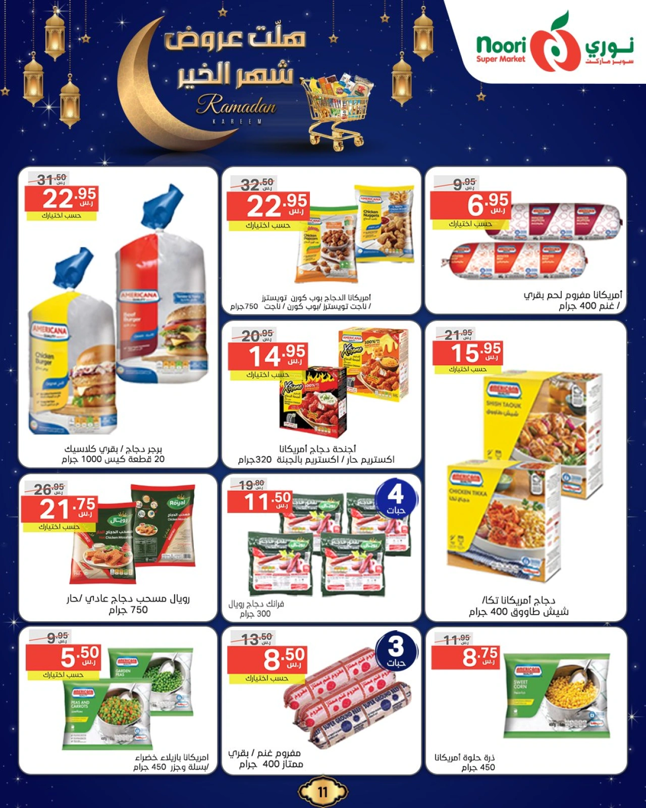 صفحة 11 ضمن عروض رمضان كريم في نورى سوبر ماركت السعودية
