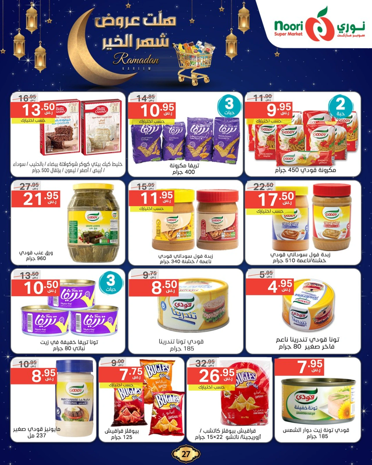 صفحة 27 ضمن عروض رمضان كريم في نورى سوبر ماركت السعودية