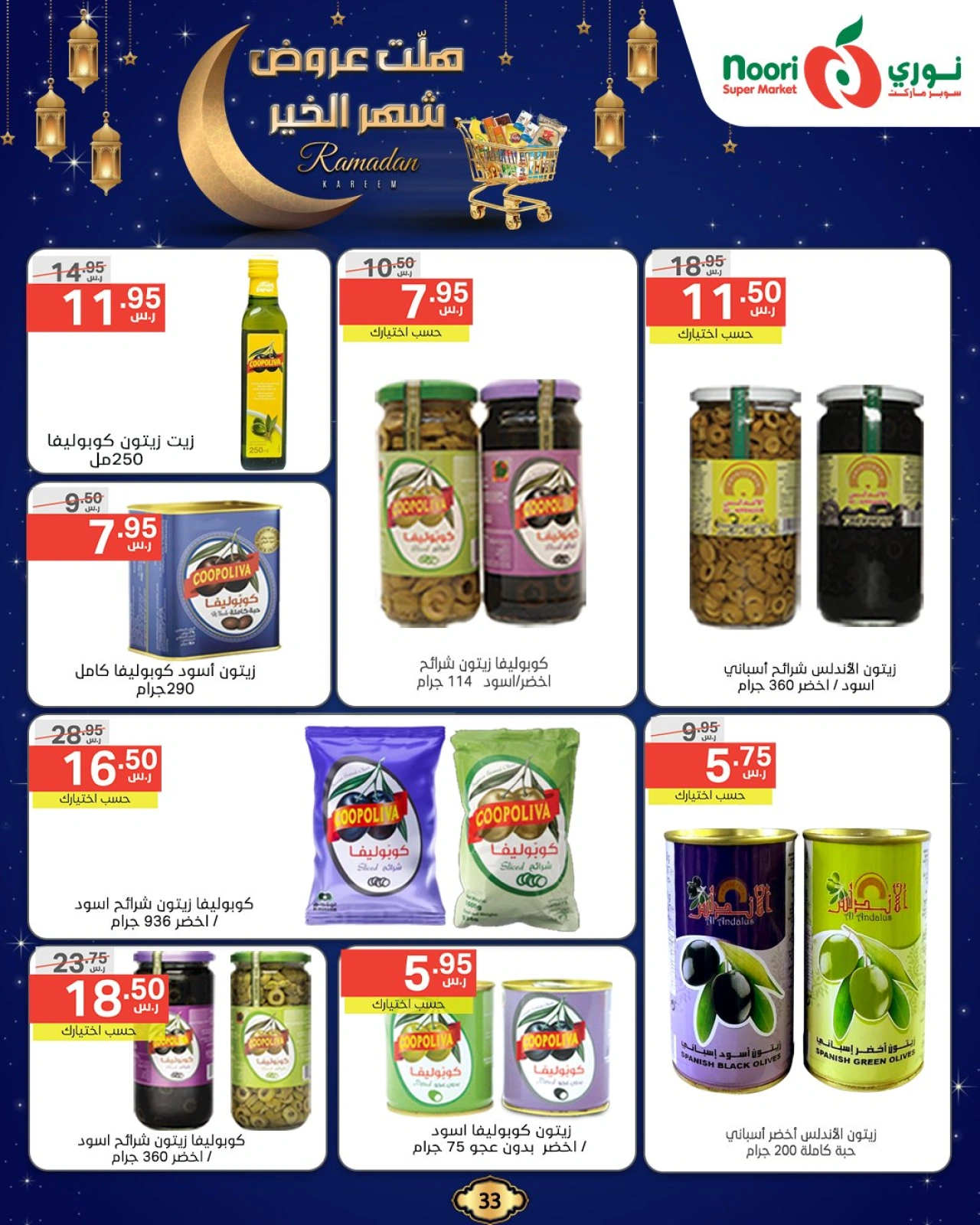 صفحة 33 ضمن عروض رمضان كريم في نورى سوبر ماركت السعودية