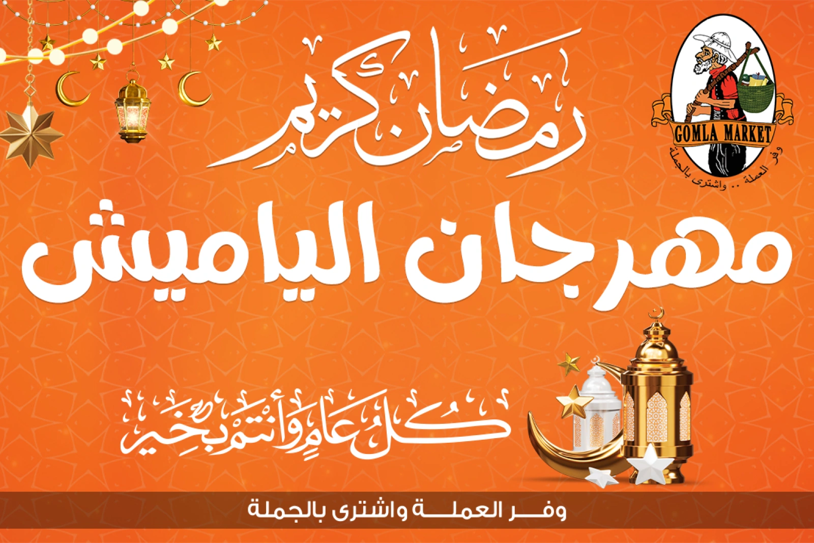 صفحة 1 ضمن عروض الفوانيس و الزينة في جملة ماركت مصر