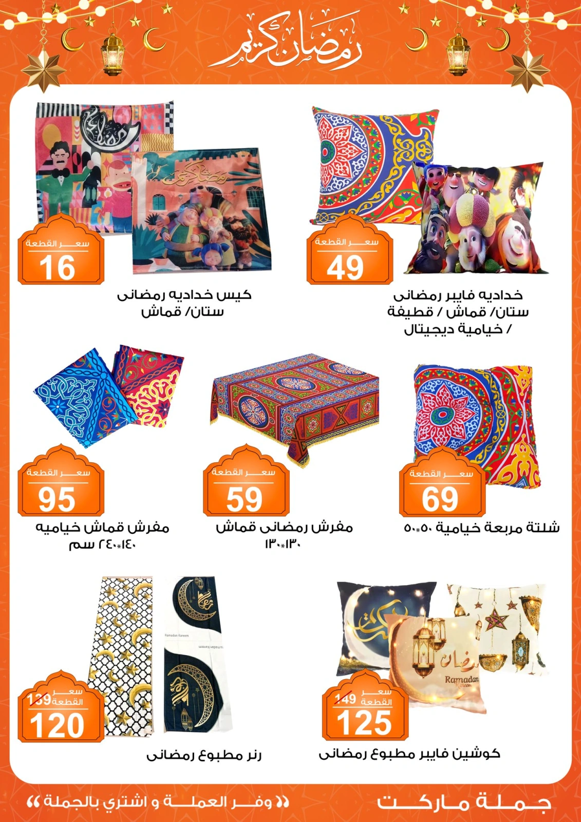صفحة 3 ضمن عروض الفوانيس و الزينة في جملة ماركت مصر