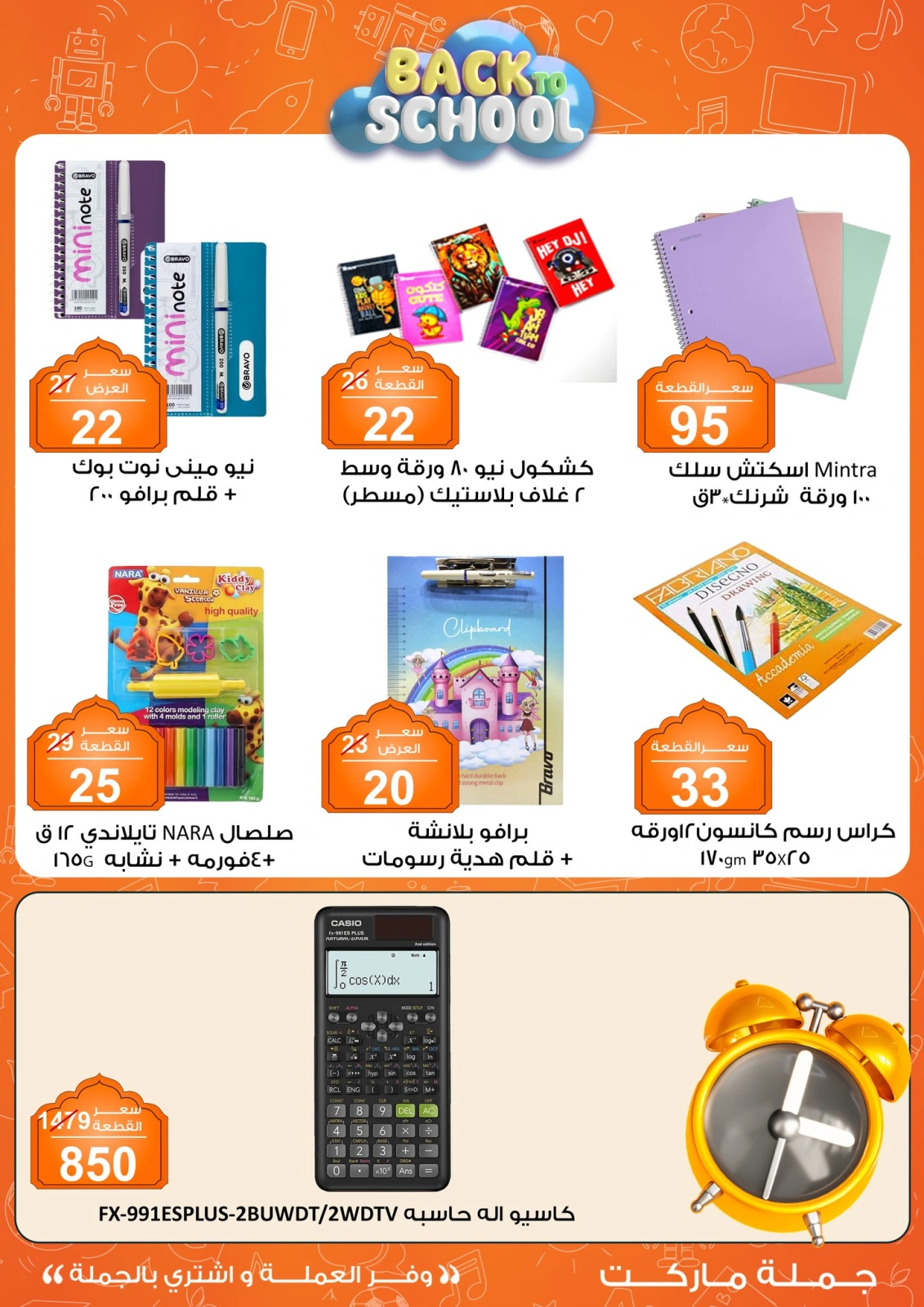 صفحة 5 ضمن عروض العودة إلى المدارس في جملة ماركت مصر