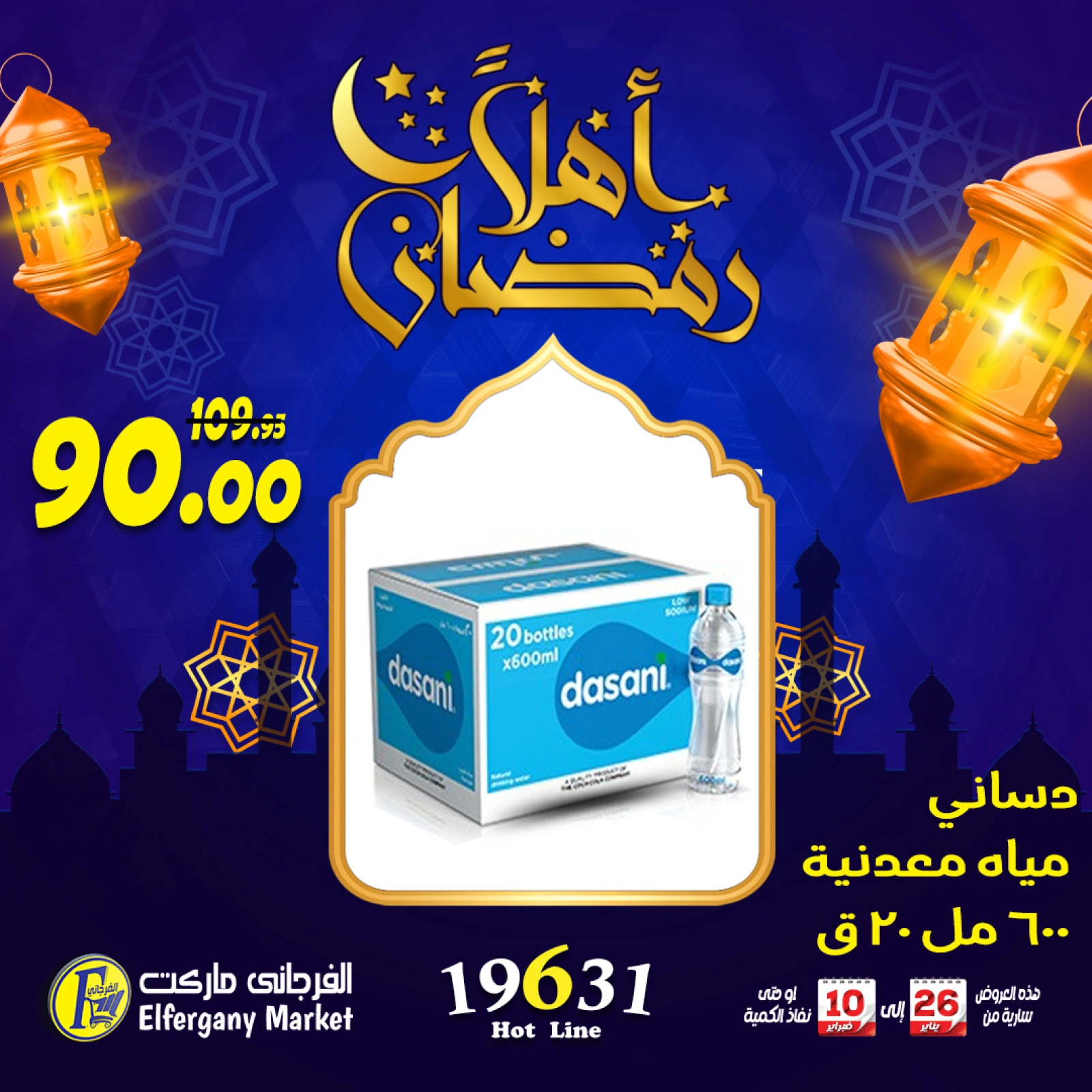 صفحة 14 ضمن عروض أهلا رمضان في الفرجانى هايبر ماركت مصر