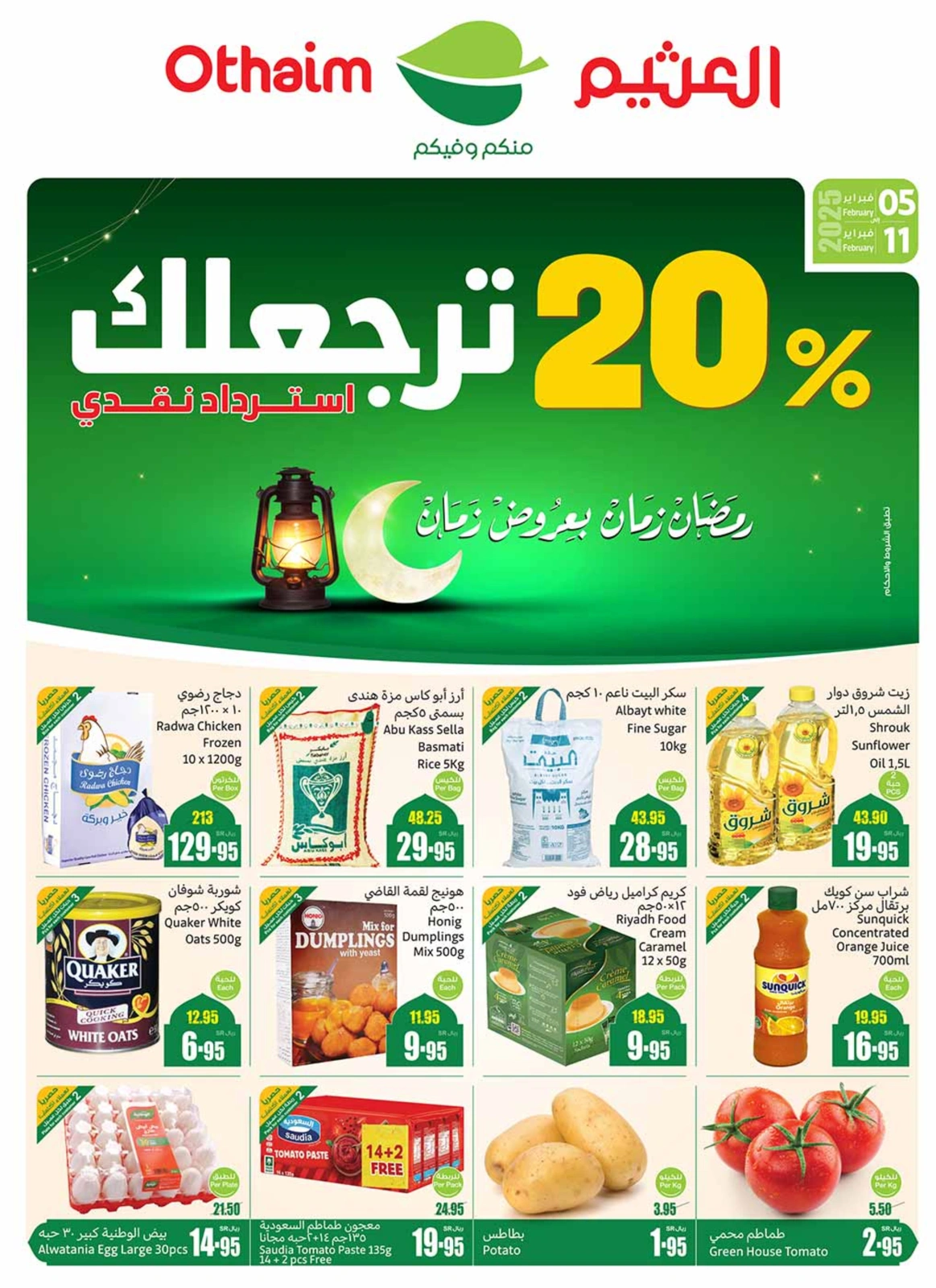 صفحة 1 |عروض رمضان لدي أسواق العثيم السعودية