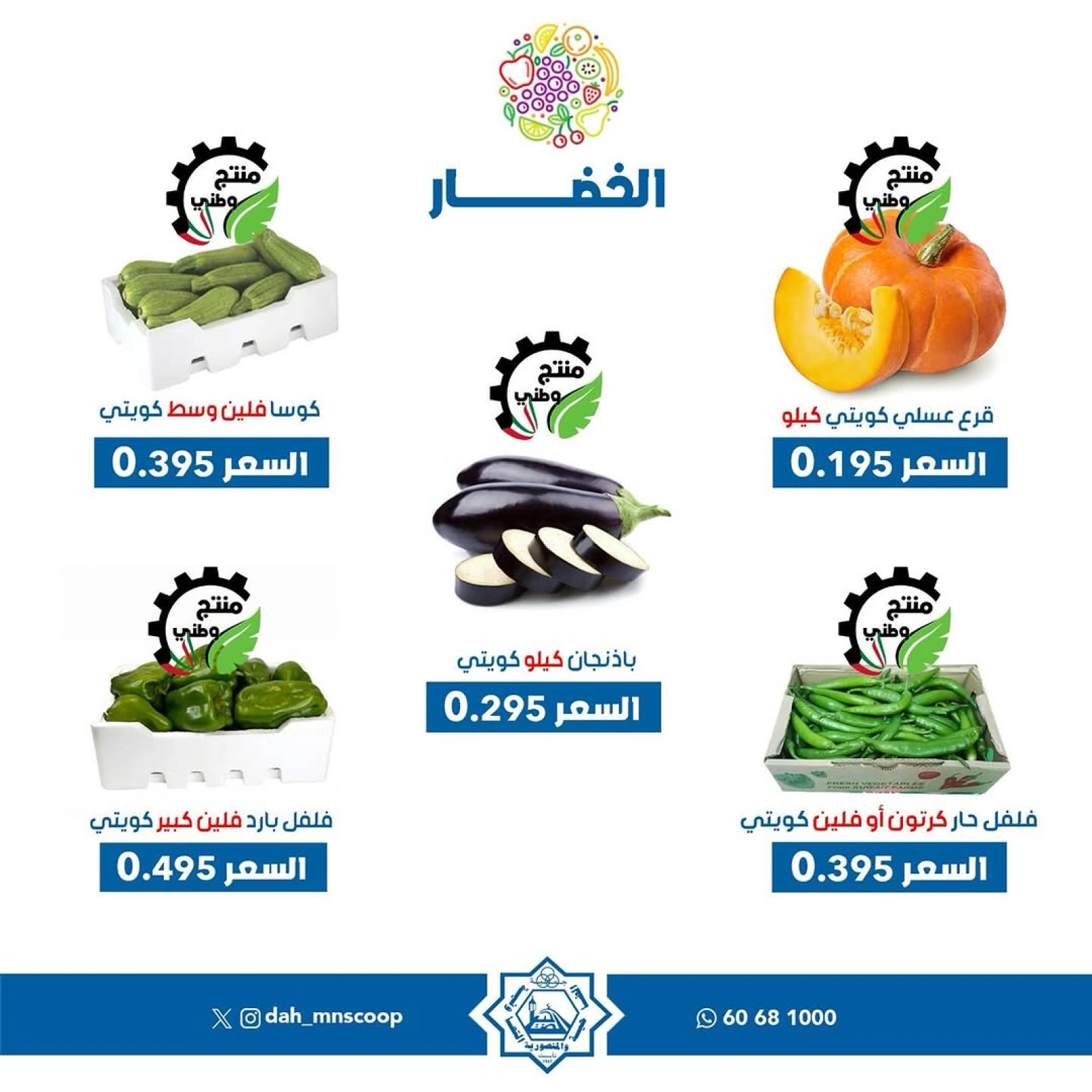 صفحة 3 ضمن عروض الخضار والفاكهة في جمعية الضاحية والمنصورية الكويت