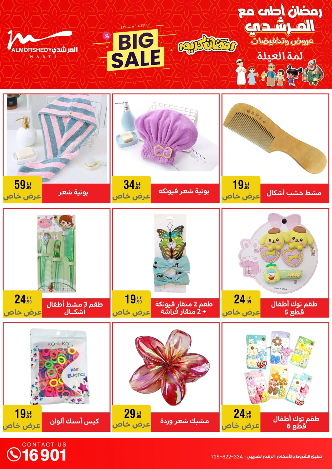 صفحة 29 ضمن عروض رمضان كريم في أسواق المرشدى مصر