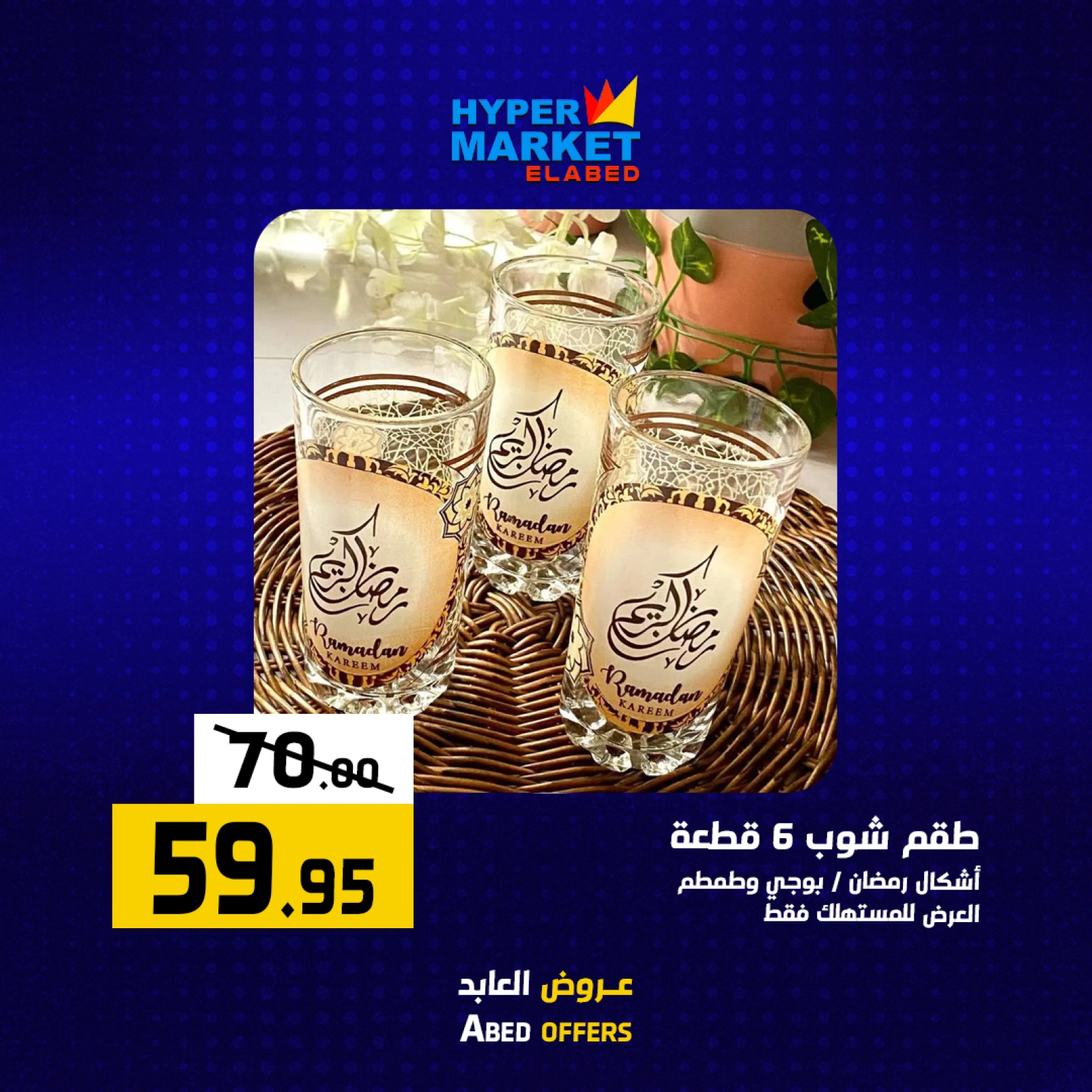 صفحة 22 ضمن عروض نهاية الأسبوع في العابد هايبر ماركت مصر