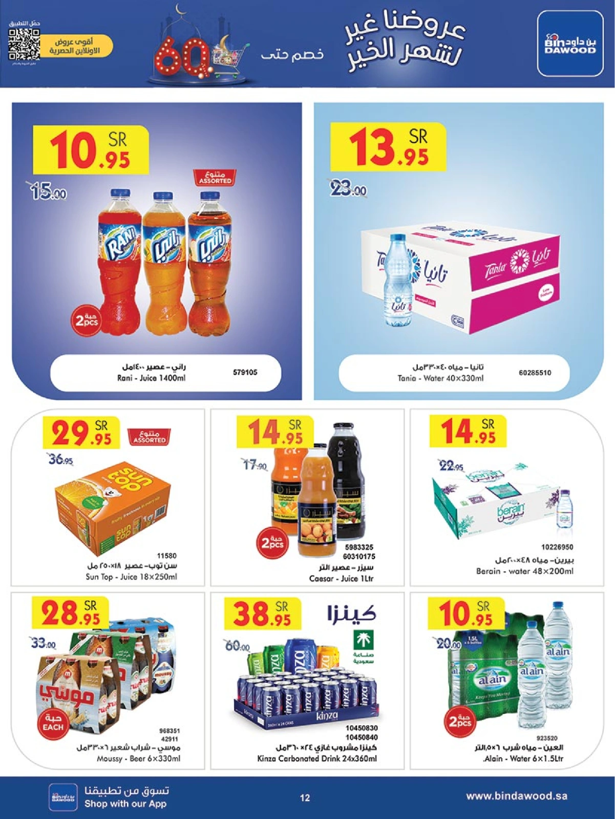 Page 12 in Super Deals at Bin Dawood Saudi Arabia