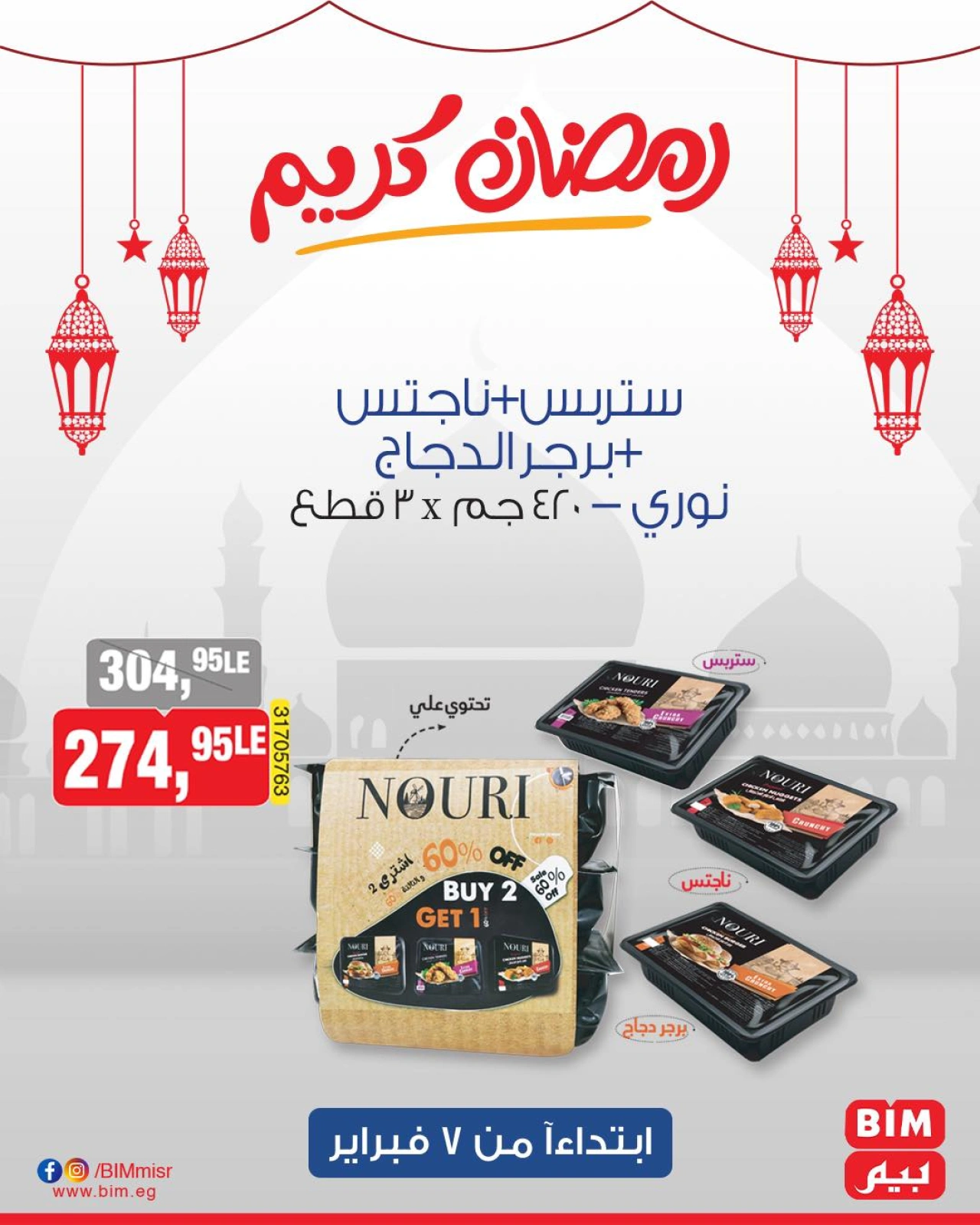 صفحة 3 ضمن عروض رمضان كريم في بيم ماركت مصر