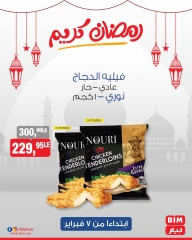 صفحة 1 ضمن عروض رمضان كريم في بيم ماركت مصر