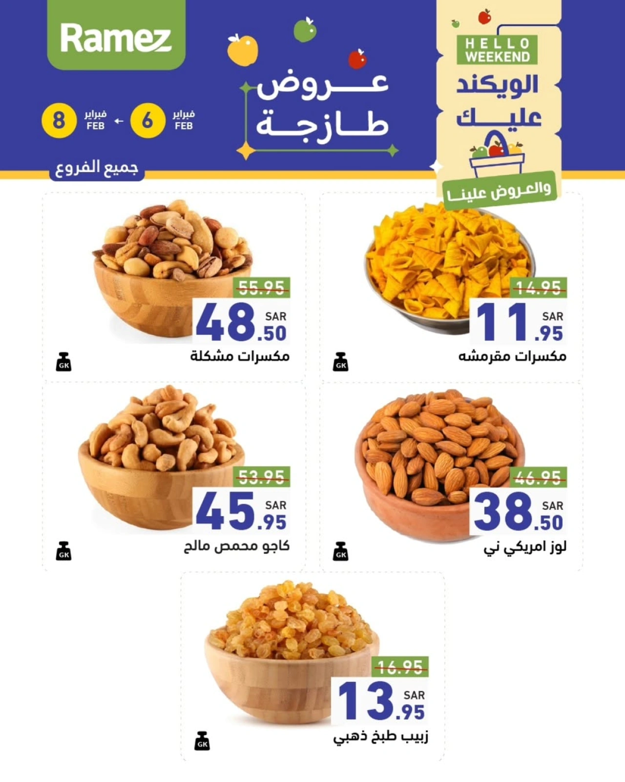 صفحة 17 ضمن صفقات الطازج في أسواق رامز السعودية