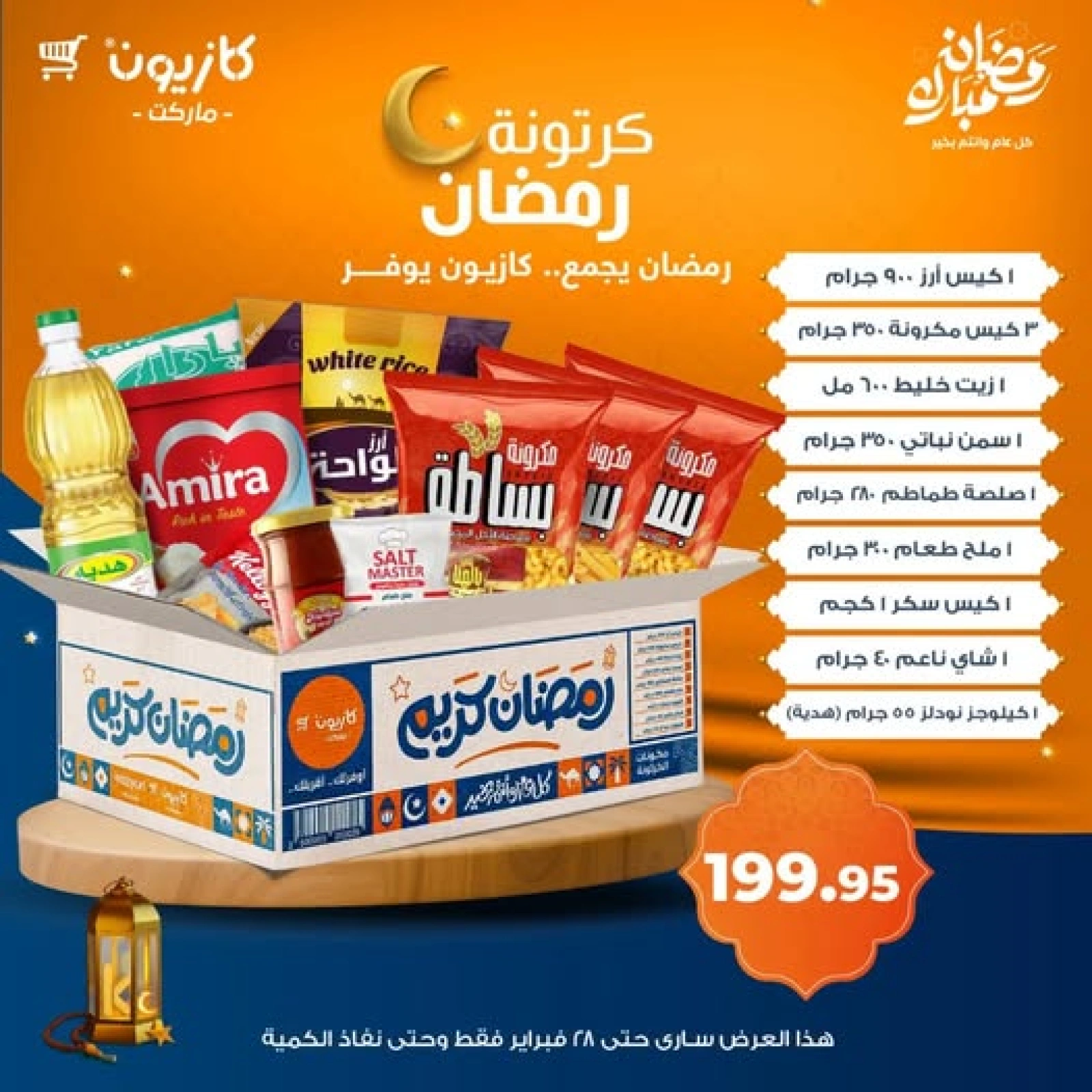 صفحة 1 ضمن عروض كرتونة رمضان في كازيون ماركت مصر