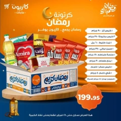 صفحة 1 ضمن عروض كرتونة رمضان في كازيون ماركت مصر