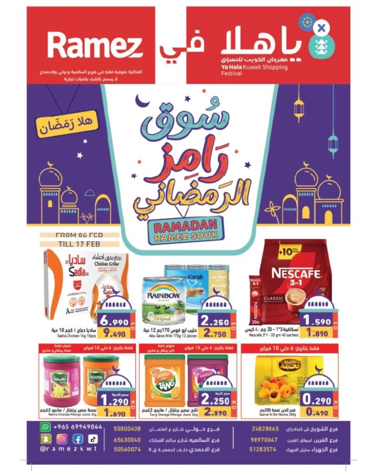 صفحة 1 ضمن عروض سوق رمضان في أسواق رامز الكويت