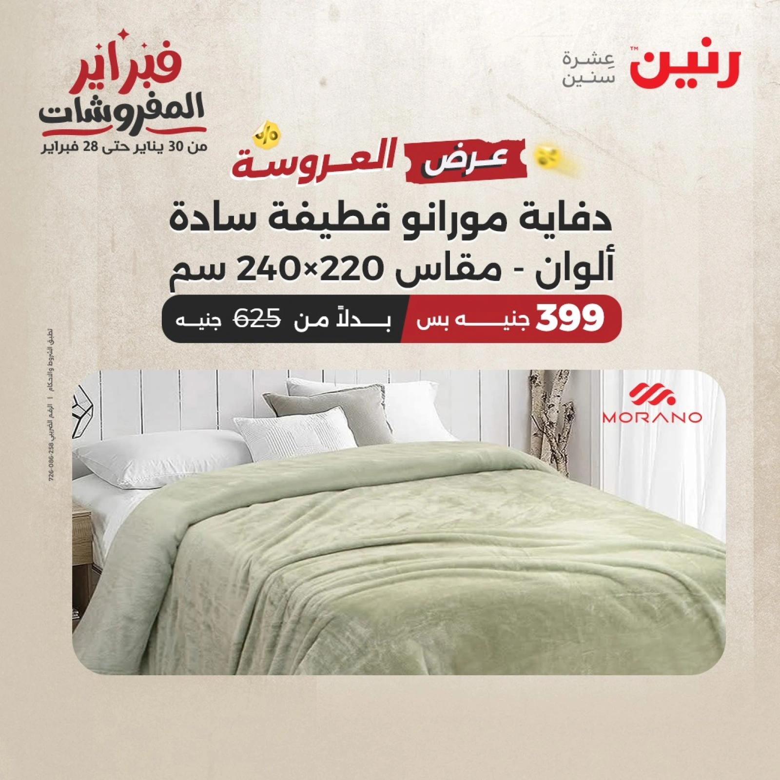 صفحة 38 ضمن عروض المفروشات في رنين مصر