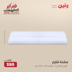 صفحة 17 ضمن عروض المفروشات في رنين مصر