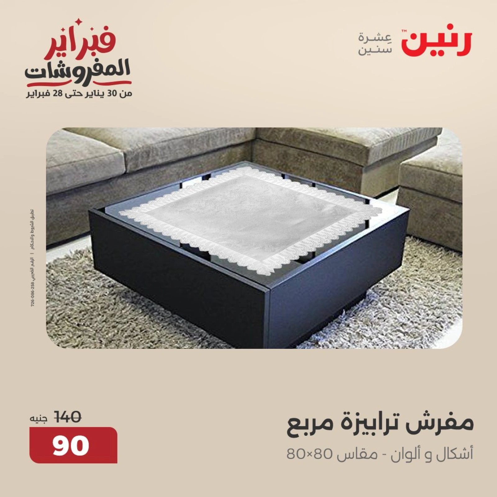 صفحة 13 ضمن عروض المفروشات في رنين مصر