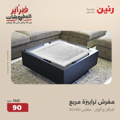 صفحة 13 ضمن عروض المفروشات في رنين مصر