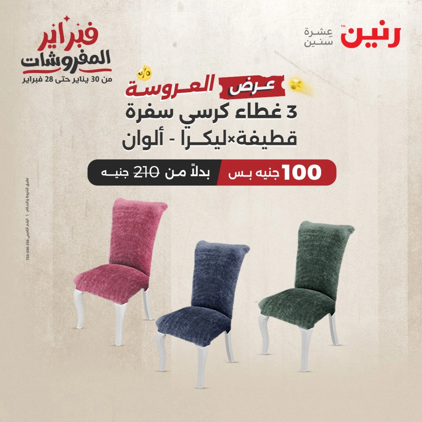 صفحة 36 ضمن عروض المفروشات في رنين مصر