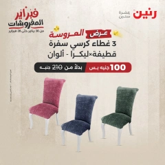 صفحة 36 ضمن عروض المفروشات في رنين مصر