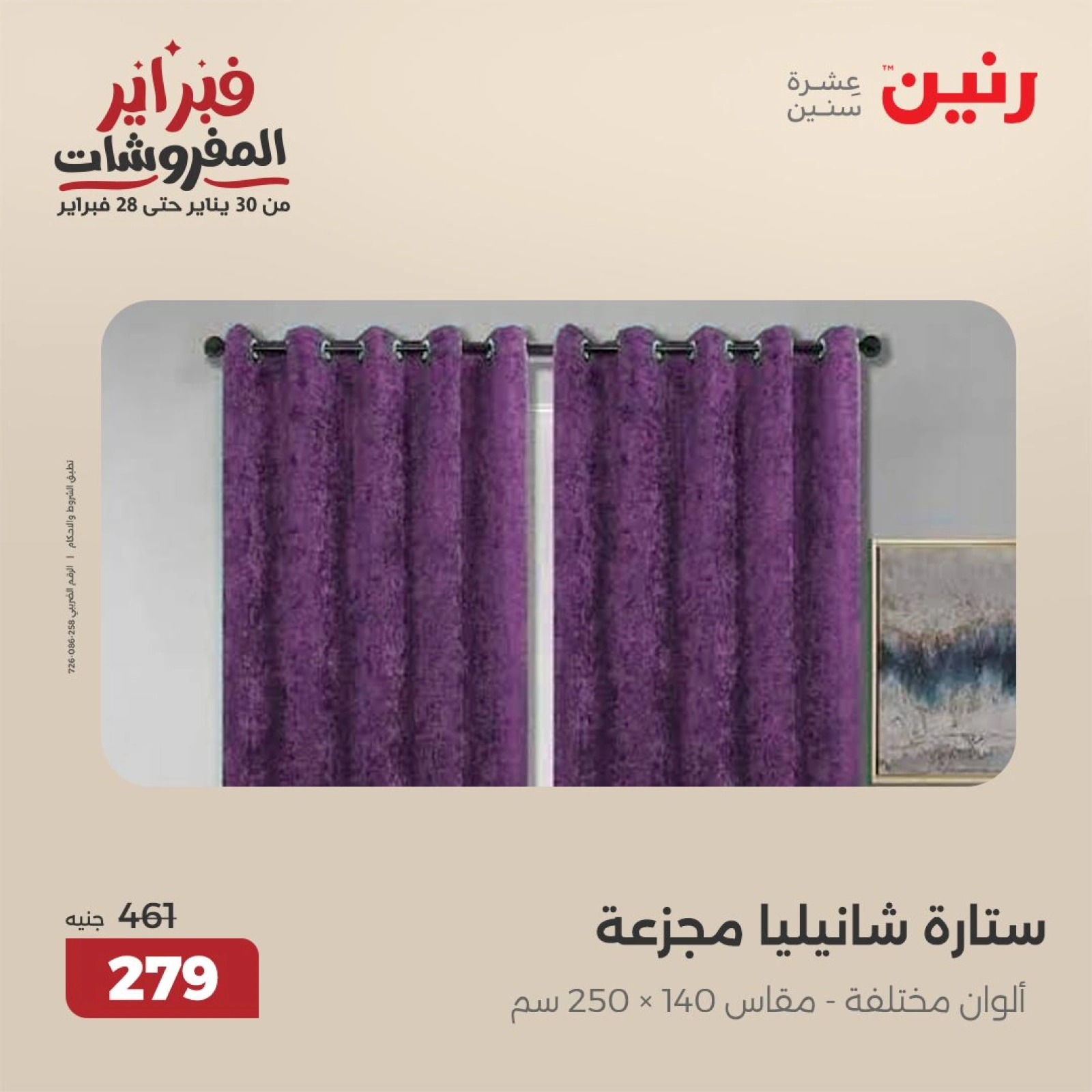 صفحة 30 ضمن عروض المفروشات في رنين مصر