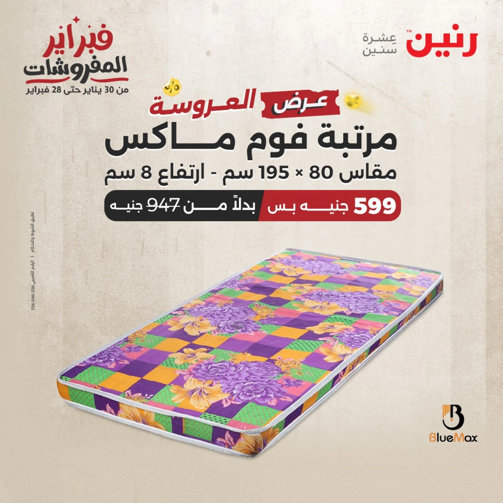 صفحة 33 ضمن عروض المفروشات في رنين مصر