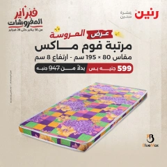 صفحة 33 ضمن عروض المفروشات في رنين مصر
