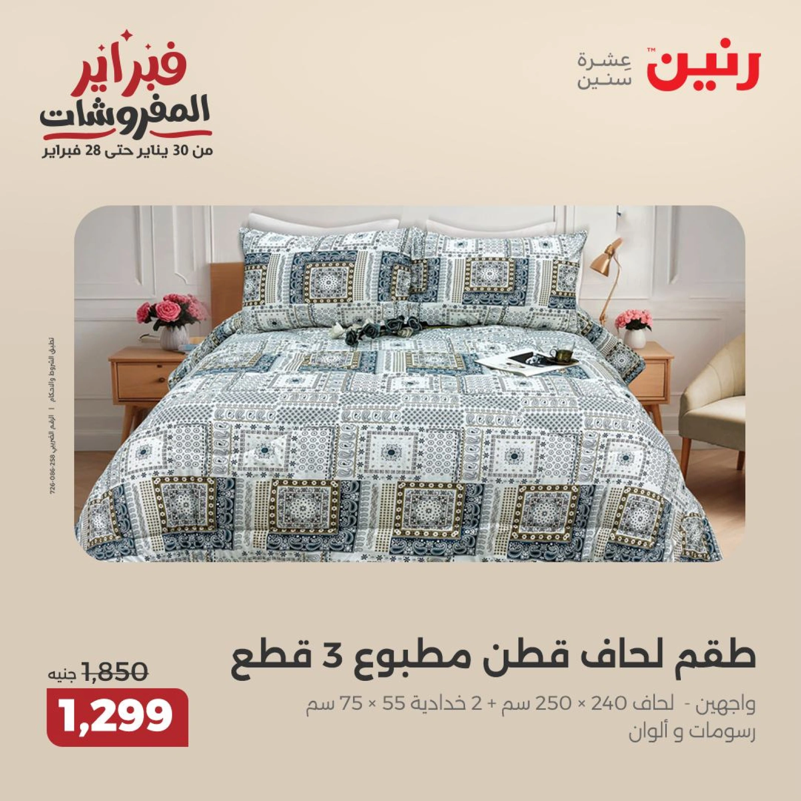 صفحة 24 ضمن عروض المفروشات في رنين مصر