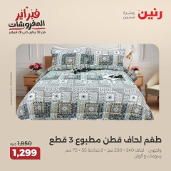 صفحة 24 ضمن عروض المفروشات في رنين مصر