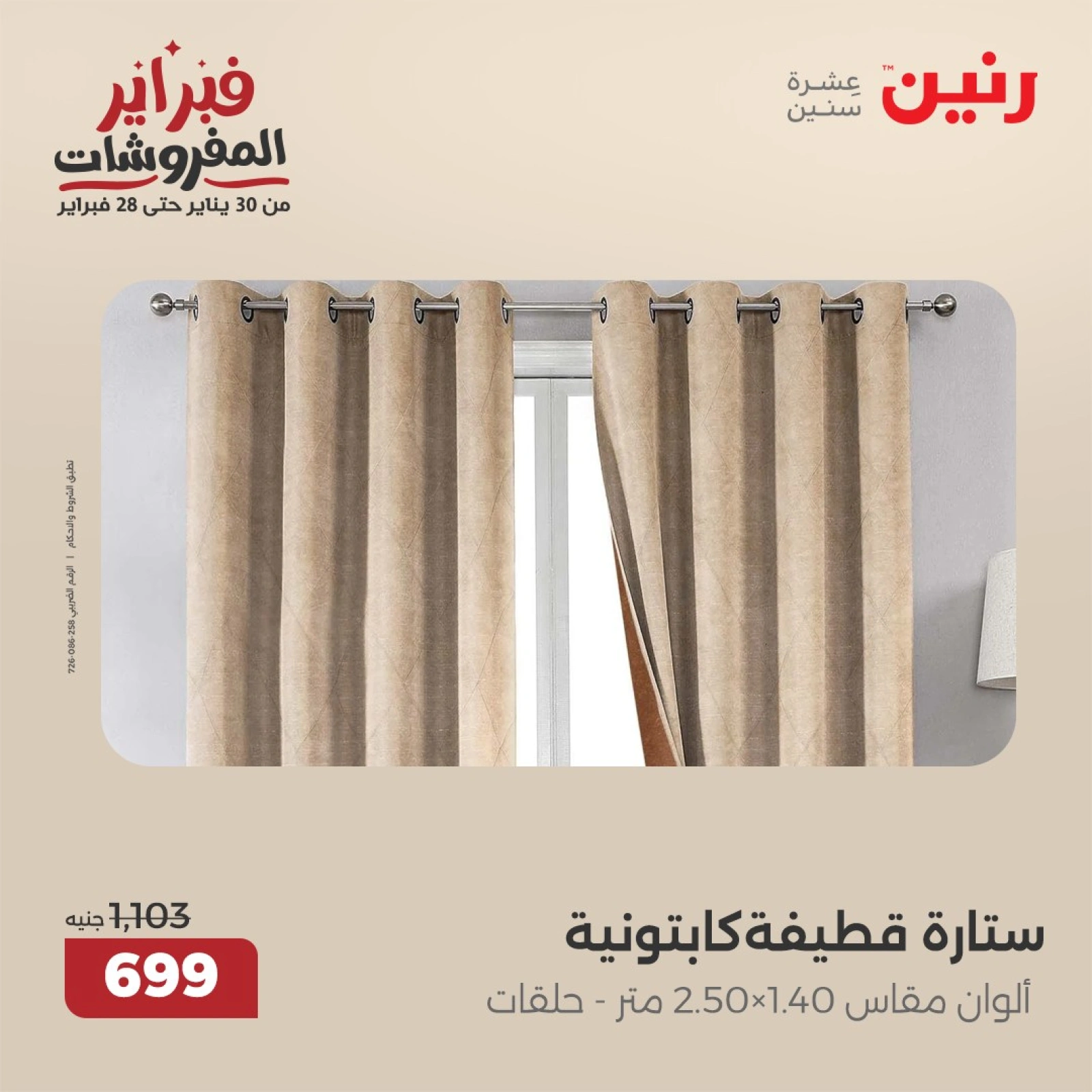 صفحة 8 ضمن عروض المفروشات في رنين مصر