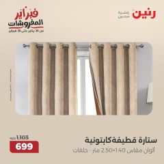 صفحة 8 ضمن عروض المفروشات في رنين مصر