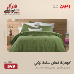 صفحة 20 ضمن عروض المفروشات في رنين مصر